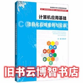 计算机应用基础项目化应用案例与实训 蒲先祥 北京师范大学出版社9787303262229