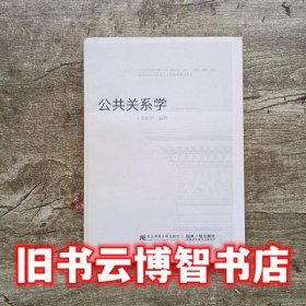 公共关系学 荣晓华 东北财经大学出版社9787565418686