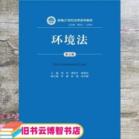 环境法 第五版第5版 周珂 中国人民大学出版社 9787300221984