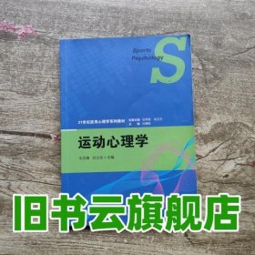 运动心理学 毛志雄 中国人民大学出版社9787300207056