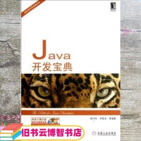 Java开发宝典陈丹丹 李银龙 机械工业出版社 9787111378471