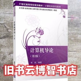 计算机导论 张凯 清华大学出版社 9787302560364