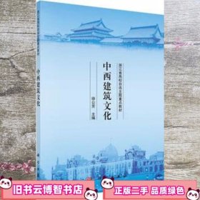 中西建筑文化 徐公芳 科学出版社9787030394972