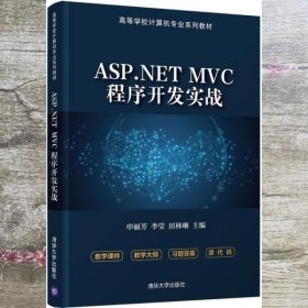 ASP.NET MVC程序开发实战 申丽芳 李莹 清华大学出版社 9787302587705