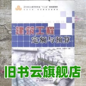 建筑工程定额与预算 黄志成 宋建学 天津科学技术出版社 9787530878767