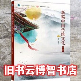 新编中国传统文化 第二版第2版 张芹玲 高等教育出版社2020年版职业教育9787040529401