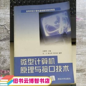 计算机原理与接口技术 冯博琴 清华大学出版社 9787302052722