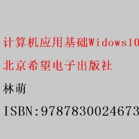 计算机应用基础Widows10+Office2013 林萌 9787830024673 北京希望电子出版社