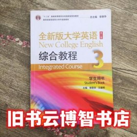 全新版大学英语综合教程3 第三册 第二版2 李荫华 上海外语教育出版社9787544637213