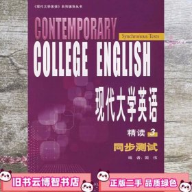 现代大学英语3精读同步测试 国伟 外语教学与研究 9787560067926
