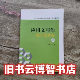 应用文写作项目化教程第二版第2版 王燕 中国人民大学出版社 9787300237640