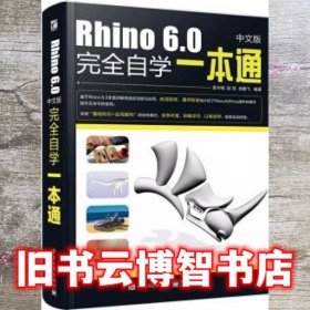 Rhino 6.0中文版完全自学一本通 孟令明 电子工业出版社 9787121353840
