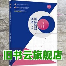 国际贸易实务 第二版第2版 邹建华王燕萍 高等教育出版社 9787040530674