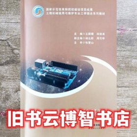 工程机械电气系统基础 王霁霞 云南人民出版社 9787222187153