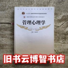 管理心理学 赵国祥 高等教育出版社9787040293548