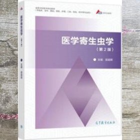 医学寄生虫学（第二2版）梁韶晖著 高等教育出版社 9787040577662