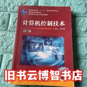 计算机控制技术 第二版第2版 于海生 机械工业出版社2016年版9787111550181