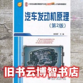 汽车发动机原理 第二版第2版 韩同群 北京大学出版社9787301210123