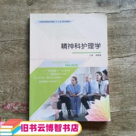 精神科护理学 赵丽俊 第二军医大学出版社 9787548112488