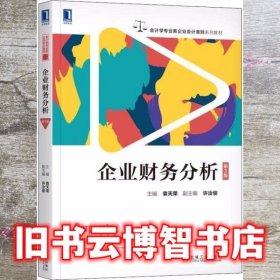 企业财务分析 第三版第3版 袁天荣 机械工业出版社 9787111605171