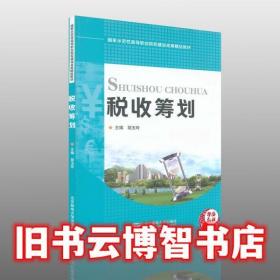 税收筹划 胡玉玲 北京邮电大学出版社 9787563543991