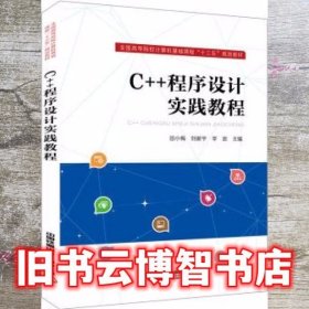 C++程序设计实践教程 田小梅 刘新宇 李浪 中国铁道出版社 9787113256234