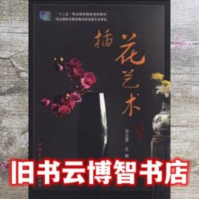 插花艺术 郑志勇 中国农业大学出版社 9787565509476