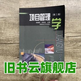 项目管理学第二版第2版 陈建西刘纯龙 西南财经大学出版社9787550408289
