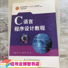 C语言程序设计教程 李念 胡平芳 赵莉 电子科技大学出版社 9787564765484