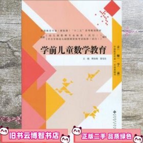 学前儿童数学教育 林泳海 徐宝良 北师师范大学出版社 9787303194827