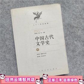中国古代文学史中册 马积高 人民文学出版社9787020067534