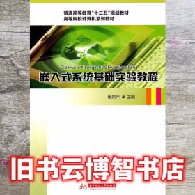 嵌入式系统基础实验教程 杨凤年 华中科技大学出版社9787560962412