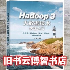 Hadoop 3大数据技术快速入门 牛搞 清华大学出版社 9787302586463