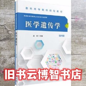 医学遗传学第四版第4版 赵斌 科学出版社 9787030485243