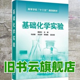 基础化学实验 黄丽红 化学工业出版社 9787122267795