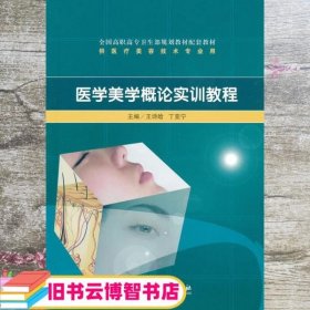 医学美学概论实训教程 王诗哈 人民卫生出版社 9787117130677