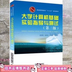 大学计算机基础实验指导与测试 第三版第3版 肖明 中国铁道出版社 9787113218515