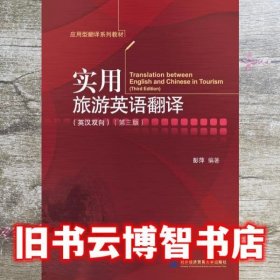 实用旅游英语翻译 英汉双向 第三版 彭萍 北京对外经济贸易大学出版社 9787566324078