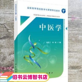中医学 张俊平 何威 科学出版社 9787030553003