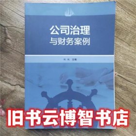 公司治理与财务案例 胡艳 科学出版社 9787030470850