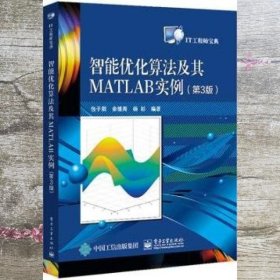 智能优化算法及其MATLAB实例 第三版第3版 包子阳 电子工业出版社 9787121401510