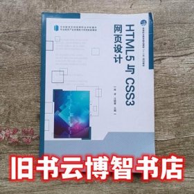 HTML5与CSS3网页设计 库波 汪晓青 北京理工大学出版社 9787564080815