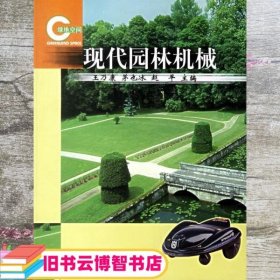 现代园林机械 王乃康 中国林业出版社 9787503825408
