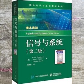中文版 信号与系统 第二版第2版 刘树棠 电子工业出版社 9787121388378