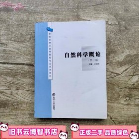 自然科学概论 第三版第3版 文祯中 南京大学出版社 9787305039423