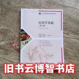 经济学基础 第二版第2版 邓先娥 人民邮电出版社9787115422194