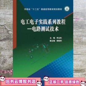 电路测试技术 李玉东 煤炭工业出版社 9787502049331