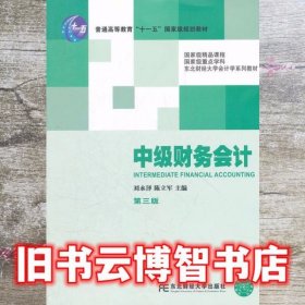 中级财务会计 第三版第3版 刘永泽 东北财经大学出版社 9787565408885