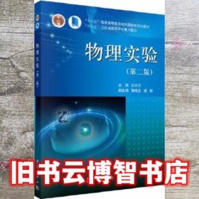 物理实验 第二版第2版 江兴方 科学出版社9787030350015