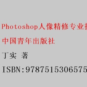 Photoshop人像精修专业技法 丁实 中国青年出版社 9787515306575